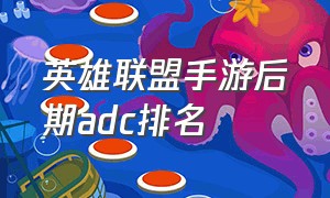 英雄联盟手游后期adc排名