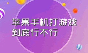 苹果手机打游戏到底行不行