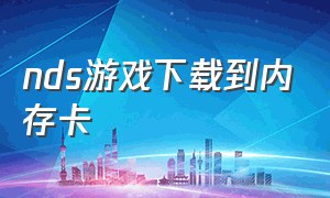 nds游戏下载到内存卡