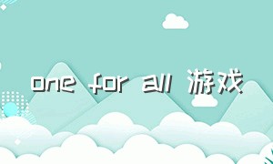 one for all 游戏（one to one game）