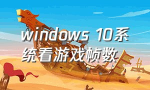 windows 10系统看游戏帧数（win10自带游戏显示帧数）