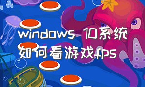 windows 10系统如何看游戏fps