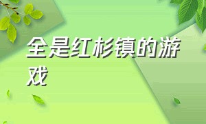 全是红杉镇的游戏