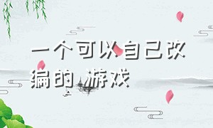 一个可以自己改编的 游戏