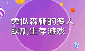 类似森林的多人联机生存游戏