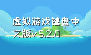 虚拟游戏键盘中文版v5.2.0
