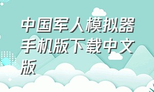 中国军人模拟器手机版下载中文版