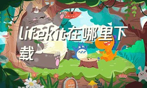 lifekit在哪里下载