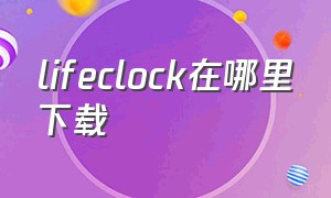 lifeclock在哪里下载（simple clock怎么下载）