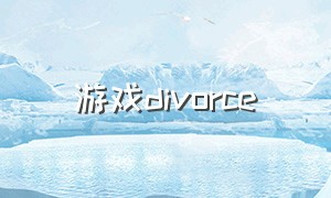游戏divorce