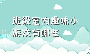 班级室内趣味小游戏有哪些