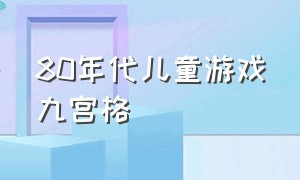 80年代儿童游戏九宫格