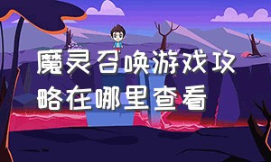 魔灵召唤游戏攻略在哪里查看