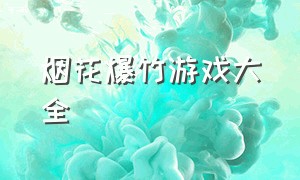 烟花爆竹游戏大全