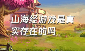 山海经游戏是真实存在的吗