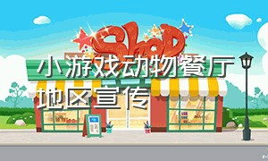 小游戏动物餐厅地区宣传
