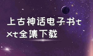 上古神话电子书txt全集下载