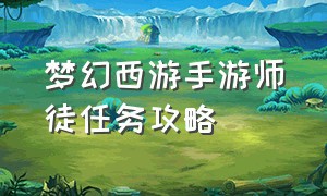 梦幻西游手游师徒任务攻略