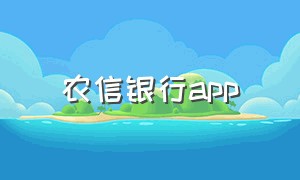 农信银行app