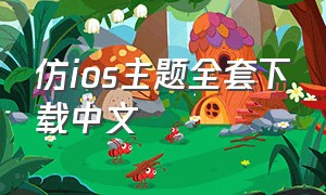 仿ios主题全套下载中文