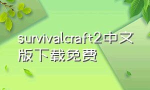 survivalcraft2中文版下载免费