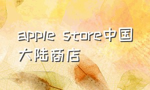 apple store中国大陆商店