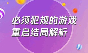 必须犯规的游戏重启结局解析