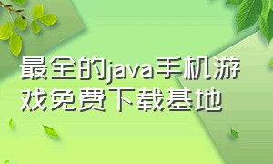 最全的java手机游戏免费下载基地