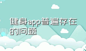 健身app普遍存在的问题