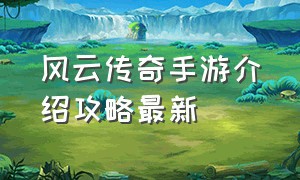 风云传奇手游介绍攻略最新