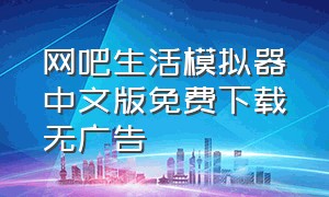 网吧生活模拟器中文版免费下载无广告