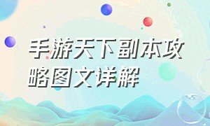 手游天下副本攻略图文详解