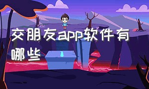 交朋友app软件有哪些