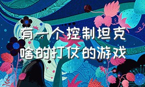 有一个控制坦克啥的打仗的游戏