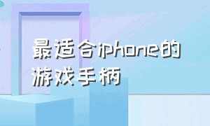 最适合iphone的游戏手柄