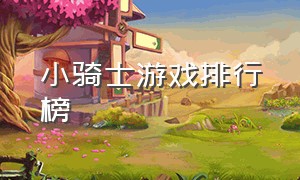 小骑士游戏排行榜