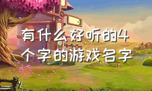 有什么好听的4个字的游戏名字