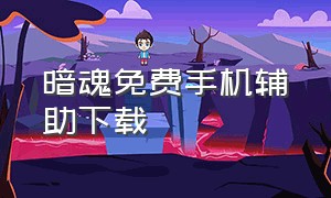 暗魂免费手机辅助下载