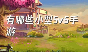 有哪些小型5v5手游