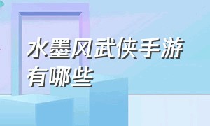 水墨风武侠手游有哪些