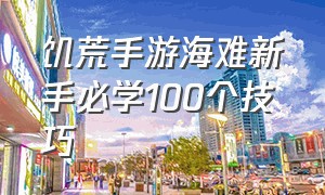 饥荒手游海难新手必学100个技巧