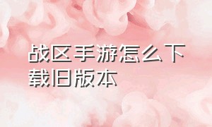 战区手游怎么下载旧版本