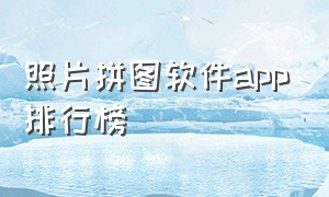 照片拼图软件app排行榜