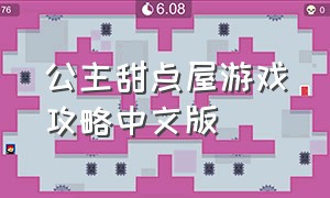 公主甜点屋游戏攻略中文版