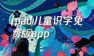 ipad儿童识字免费版app