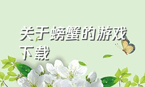 关于螃蟹的游戏下载