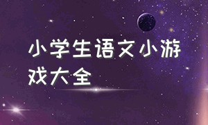 小学生语文小游戏大全