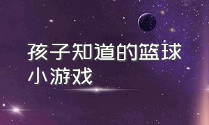 孩子知道的篮球小游戏