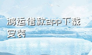 鸿运借款app下载安装