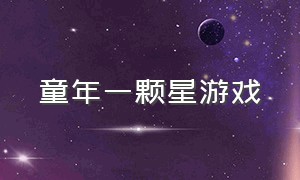 童年一颗星游戏